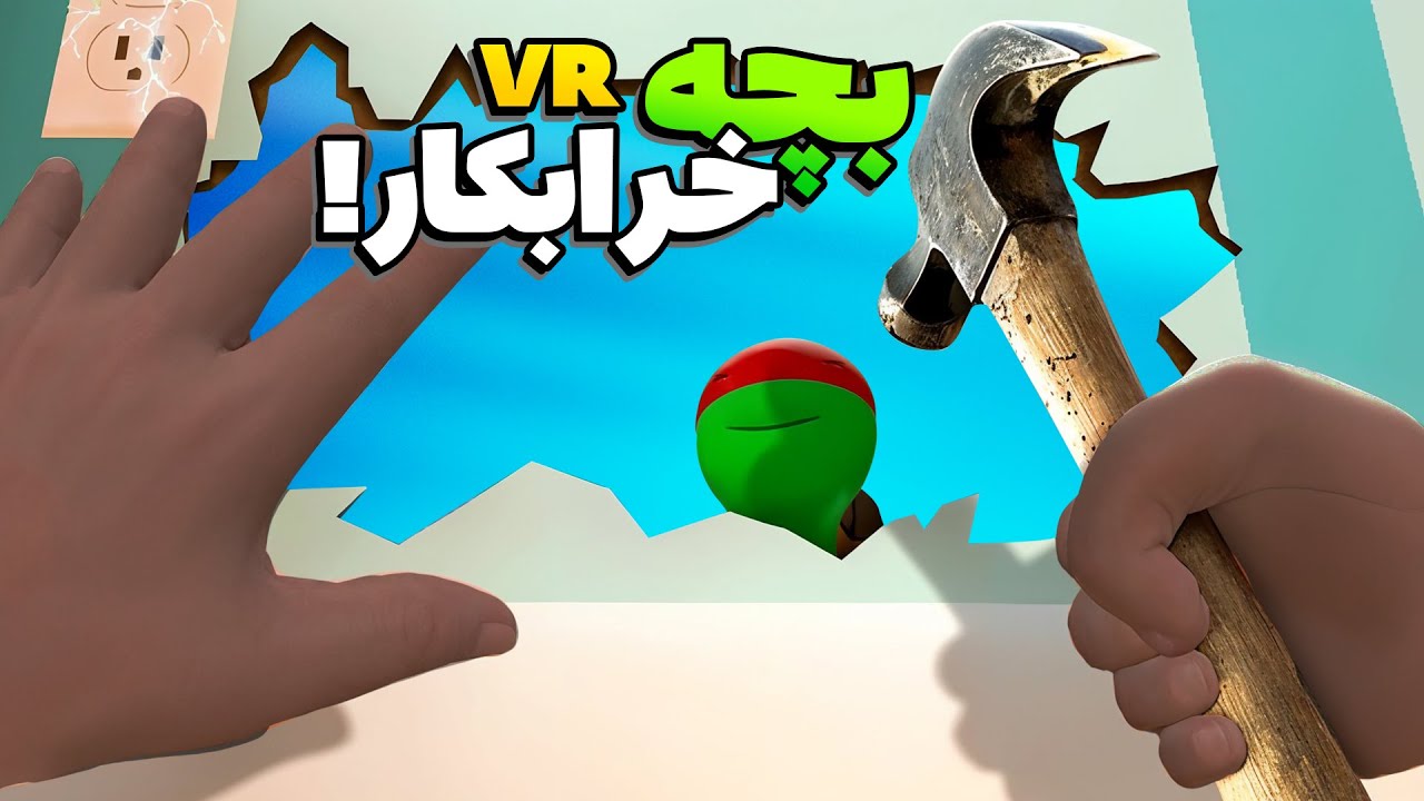 وقتی بچه رو تو خونه تنها میذارن! | Baby Hands VR