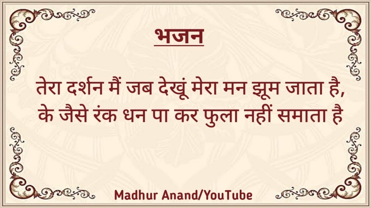 Bhajan:- Tera Darshan Mai Jab Dekhu/तेरा दर्शन मैं जब देखूं मेरा मन झूम जाता है (With Lyrics)