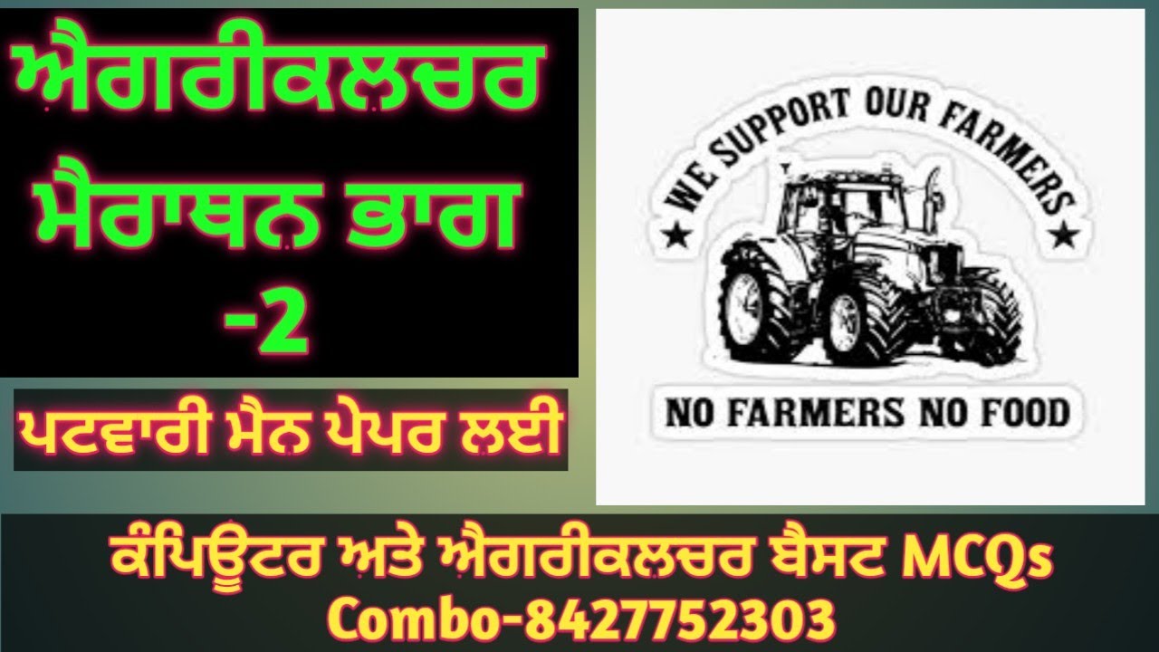 Agriculture Marathon Part 2-ਸਾਰੇ ਖੇਤੀ ਬਾੜੀ ਸਿਲੇਬਸ ਦਾ ਨਿਚੋੜ ਇੱਕੋ ਵੀਡਿਓ ਵਿਚ - ਪ੍ਰੋਫ਼ ਬਲਜਿੰਦਰ ਸਿੰਘ 🥇💯🔥🔥