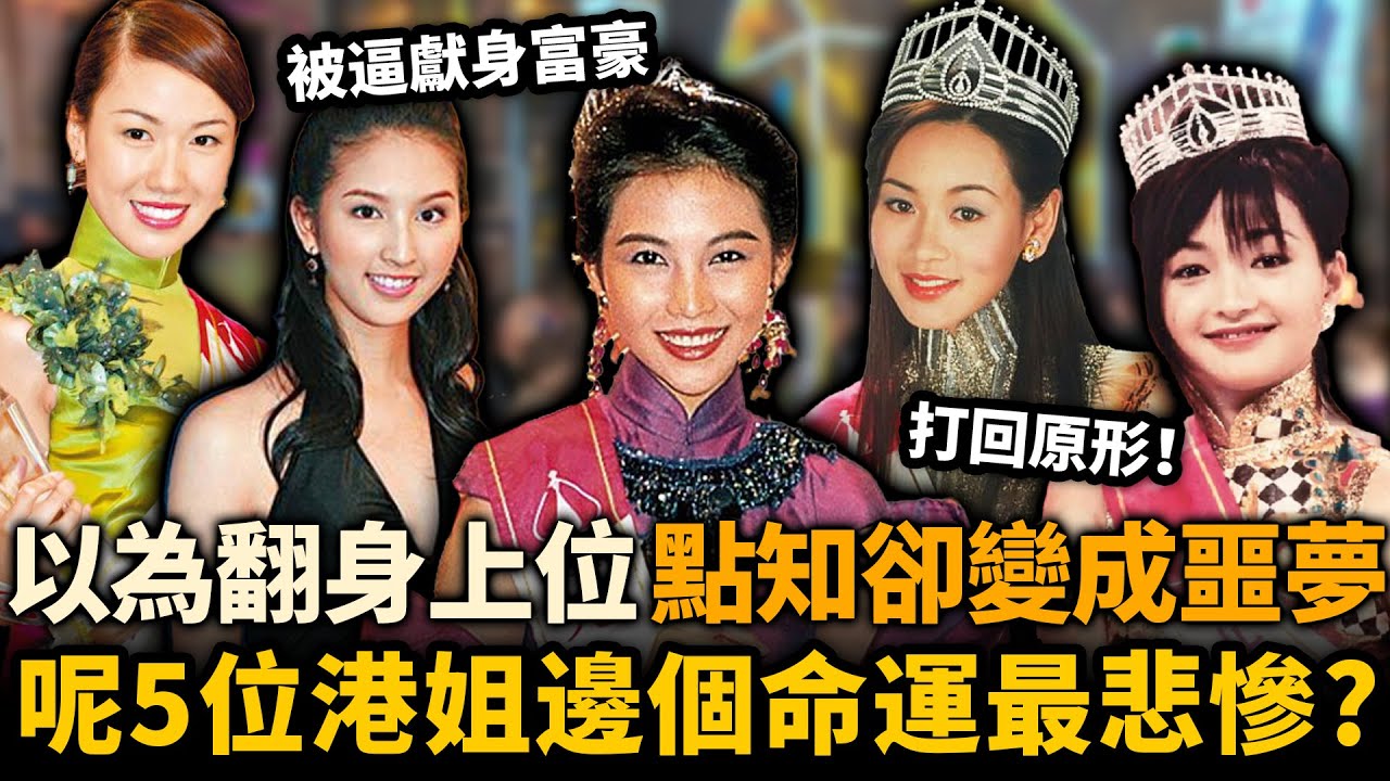 蔡少芬拼命還債、何傲兒被逼獻身⋯⋯以為入圈可以平步青雲，點知卻變成噩夢！呢5位港姐邊個命運最悲慘！？
