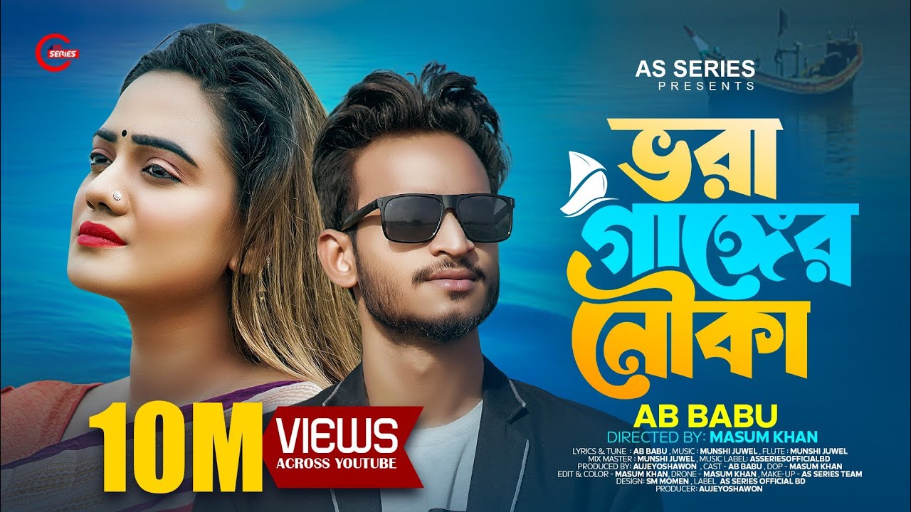 ভরা গাঙ্গের নৌকা | Vora Ganger Nowka | Ab Babu | Munshi Juwel | Bangali Sad Song | TikTok Viral Song