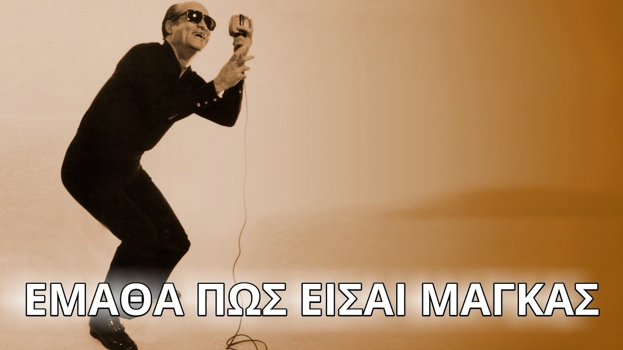 &Chi;&rho;&eta;&sigma;&tau;ά&kappa;&eta;&sigmaf; - Έ&mu;&alpha;&theta;&alpha; &pi;&omega;&sigmaf; &epsilon;ί&sigma;&alpha;&iota; &mu;ά&gamma;&kappa;&alpha;&sigmaf; (&Sigma;&tau;ί&chi;&omicron;&iota; - Lyrics) | Greek Lyric Videos