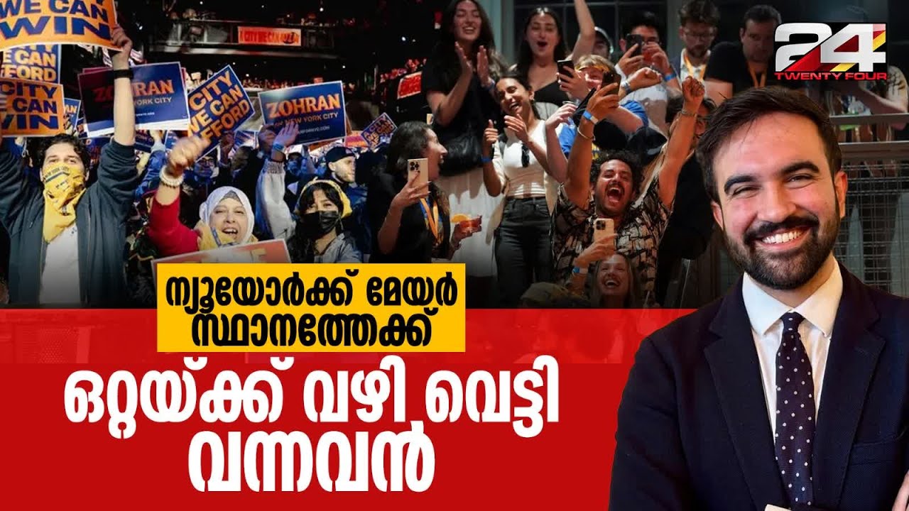 അമ്മ മീര നായർ അച്ഛൻ ഗുജറാത്തി മുസ്ലീം വംശജൻ മഹ്മൂദ്, ഇടതുപക്ഷ മുഖമായി സോഹ്രാൻ മംദാനി Zohran Mamdani