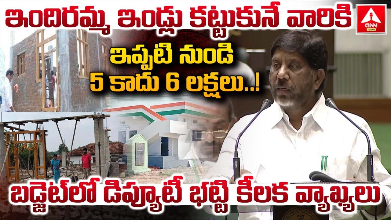 ఇందిరమ్మ ఇండ్లు కట్టుకునే వారికి ఇప్పటి నుండి 5 కాదు 6 లక్షలు..! | Deputy CM Bhatti | ANN Telugu