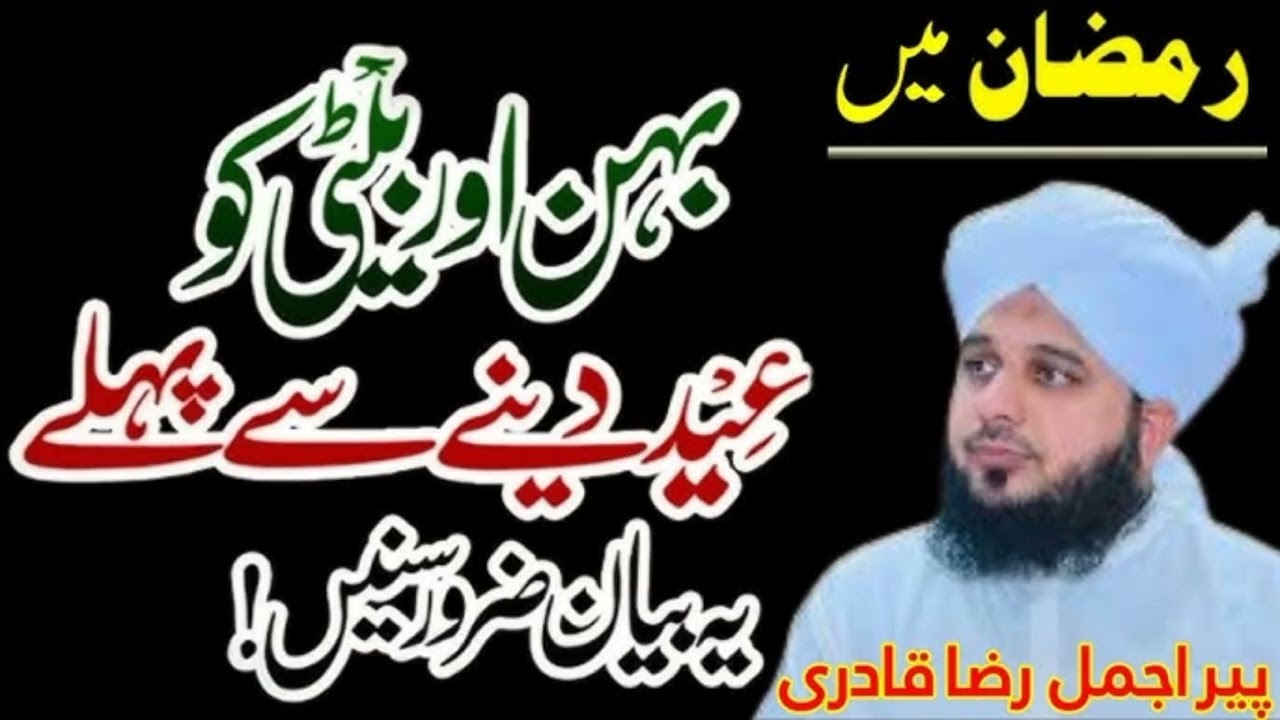 Eid ul Fitr se pahle ye byan zarur sune. New byan.Peer Ajmal Raza Qadri 