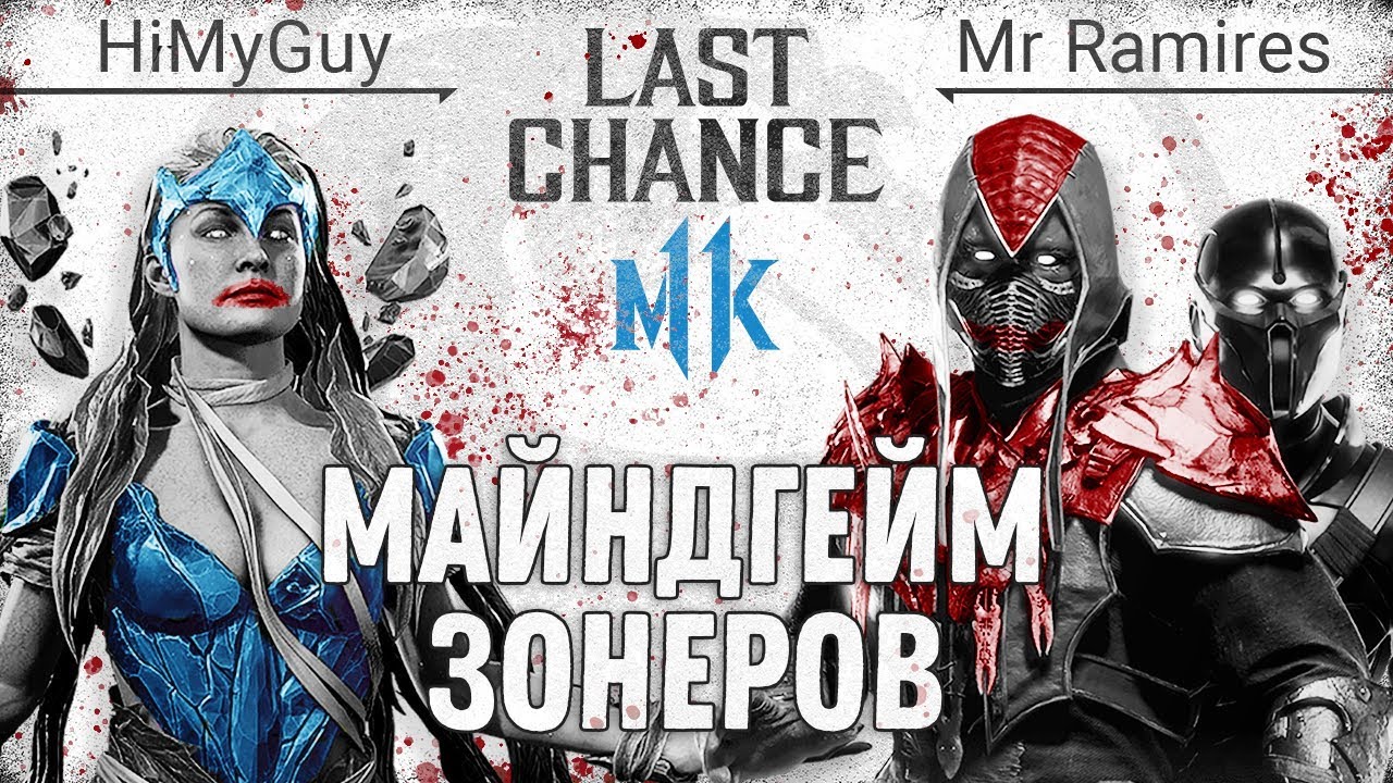 Майндгейм зонеров в действии. HiMyGuy (Cetrion) vs Mr Ramires (Noob Saibot). Mortal Kombat 11
