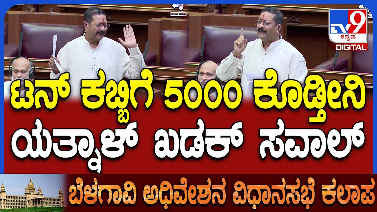Yatnal In Session: ಅದೇನಾದ್ರೂ ಸತ್ಯ ಆಗಿದ್ರೆ.. ಇಲ್ಲೇ ಘೋಷಣೆ ಮಾಡ್ತೀನಿ ಟನ್‌ ಕಬ್ಬಿಗೆ 5000 ಕೊಡ್ತೀನಿ| #TV9D