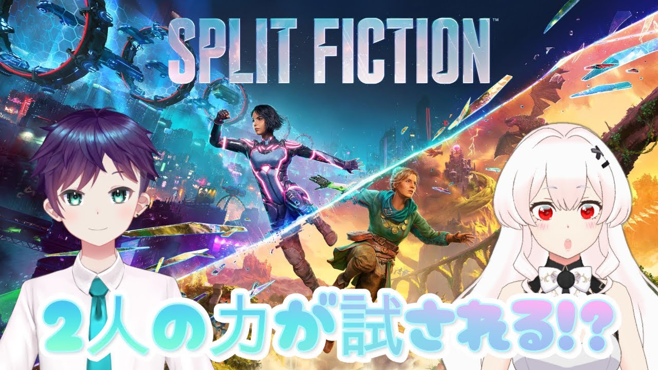 【スプリット・フィクション】SFヤバくない？