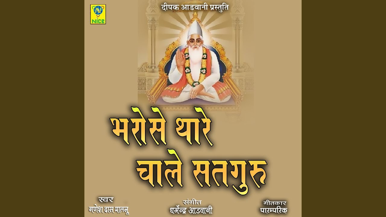 Bharose Thare Chale Satguru