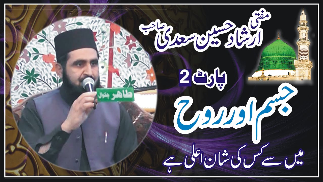 Jism or Rooh Main Sy Kis Ki Shan Ahla hai II Allama Irshad Hussain Saeedi sb II (Part 2) Full Mafil
