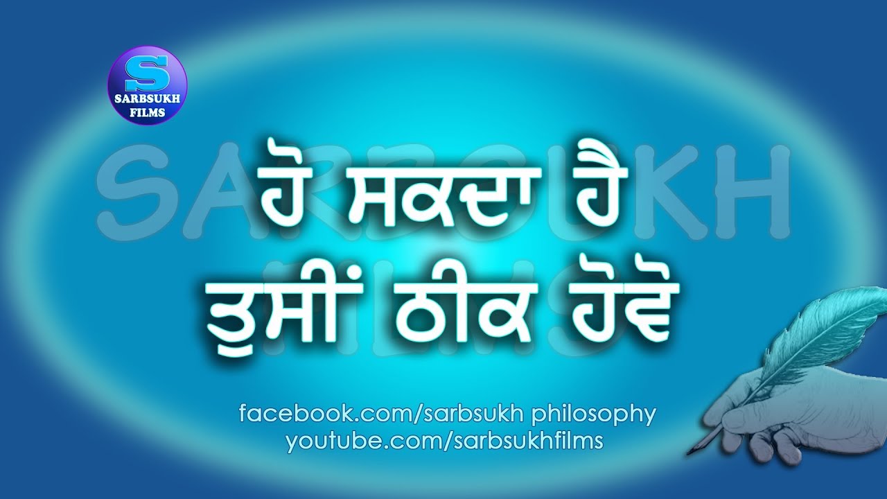ਹੋ ਸਕਦਾ ਹੈ ਤੁਸੀਂ ਠੀਕ ਹੋਵੋ