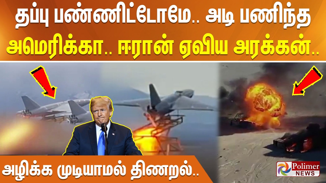 தப்பு பண்ணிட்டோமே.. அடி பணிந்த அமெரிக்கா.. ஈரான் ஏவிய அரக்கன் அழிக்க முடியாமல் திணறல்..