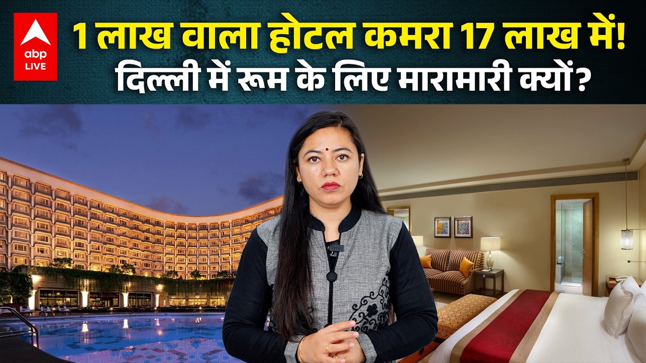 1 लाख वाला Hotel कमरा 17 लाख में! Delhi में Room के लिए मारामारी क्यों? |ABPLIVE