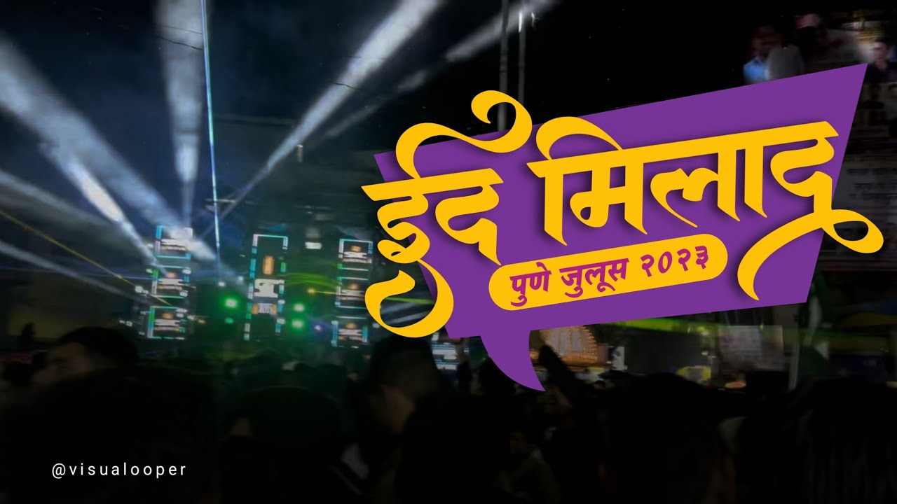 EID-MILAD-UN-NABI 2023 | ईद मिलाद | Juloos Pune