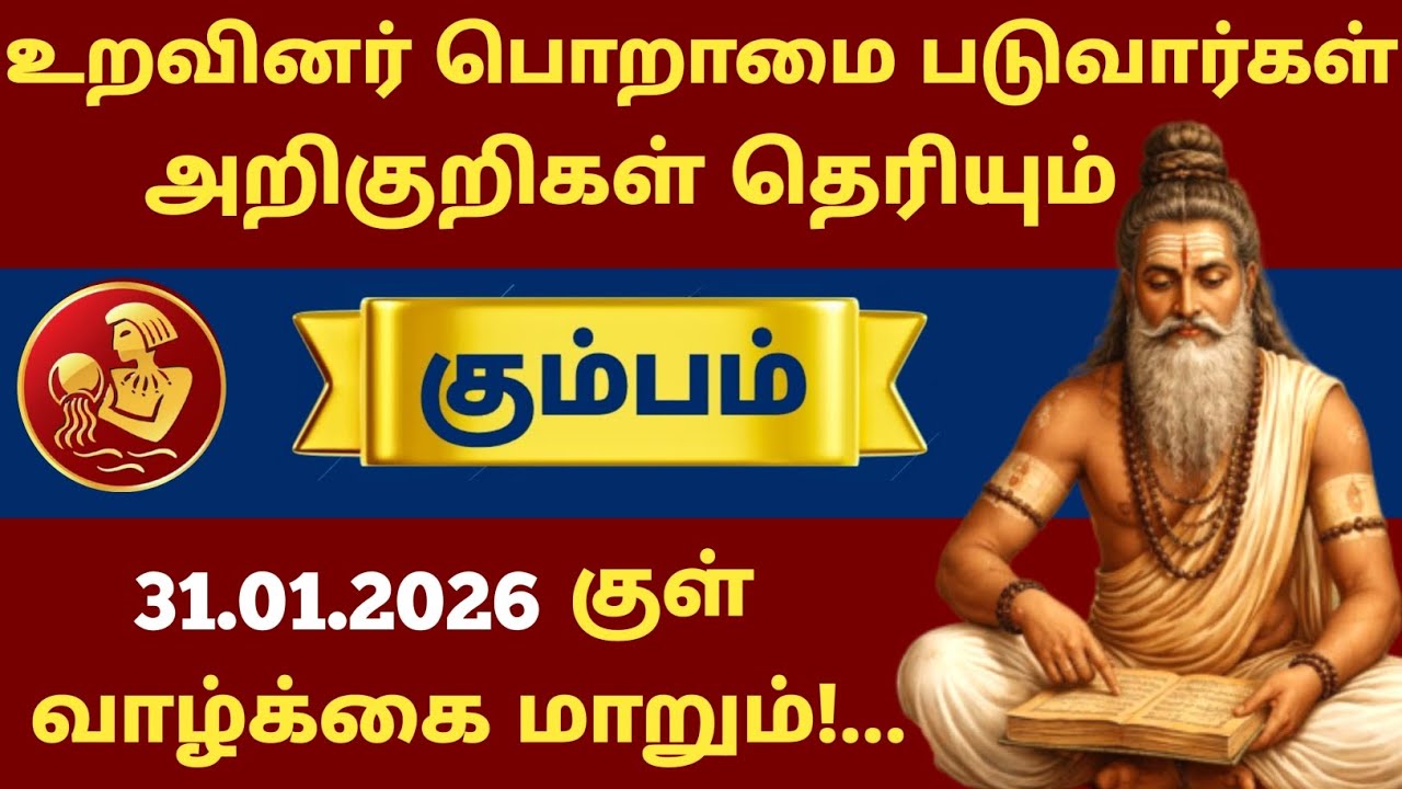 🚨 கும்பம் ராசி அதிர்ச்சி ராசிபலன்! உறவினர்கள் “இவங்க இவ்வளவு முன்னேறினாரே” என்று பேச வைக்கும் நாள்!