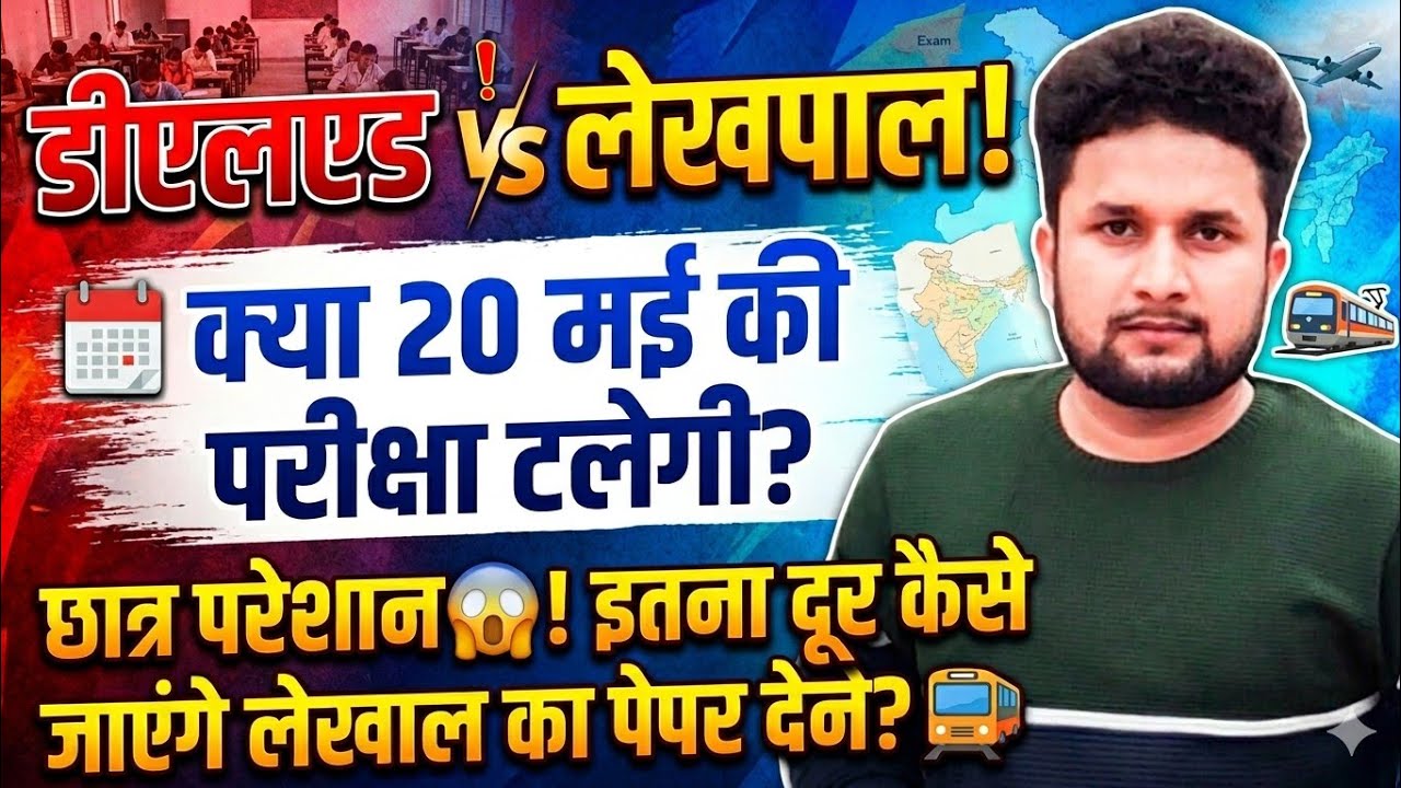 DELED vs लेखपाल: 20 मई Exam Clash | परीक्षा टलेगी या नहीं? | Vishu Yadav DELED