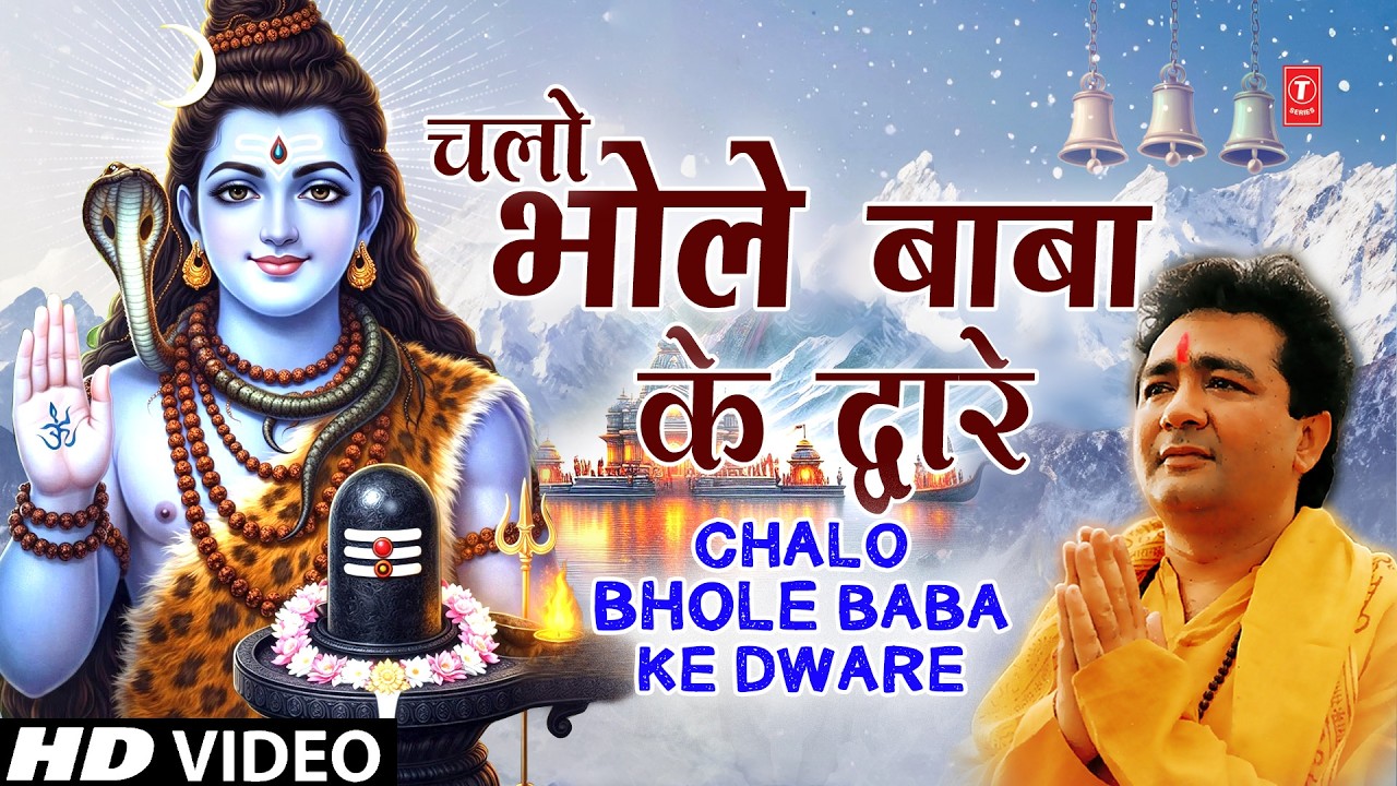 महाशिवरात्रि | Gulshan Kumar Shiv Bhajan | Chalo Bhole Baba Ke Dware | Shivratri Katha | HARIHARAN