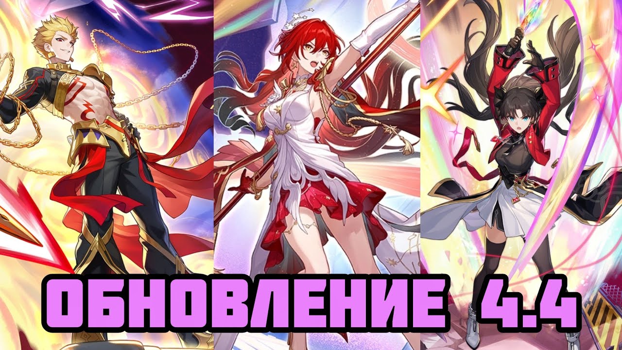 Патч 4.4: Химеко Нова, Гильгамеш и Рин Тосака [Honkai: Star Rail]