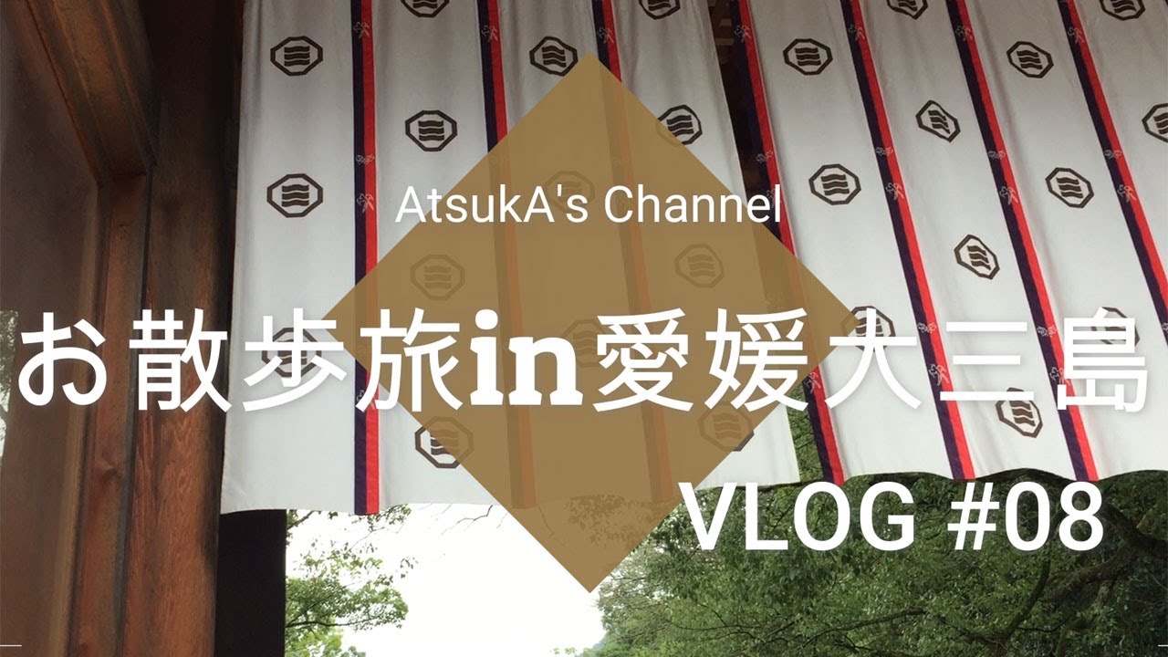 大三島 大山祇神社【Vlog #08】お散歩旅in愛媛今治 ehime imabari vlog お散歩カメラ 女子旅 弾丸ドライブoomishima イルカ 大山祇神社 ドルフィンファームしまなみ