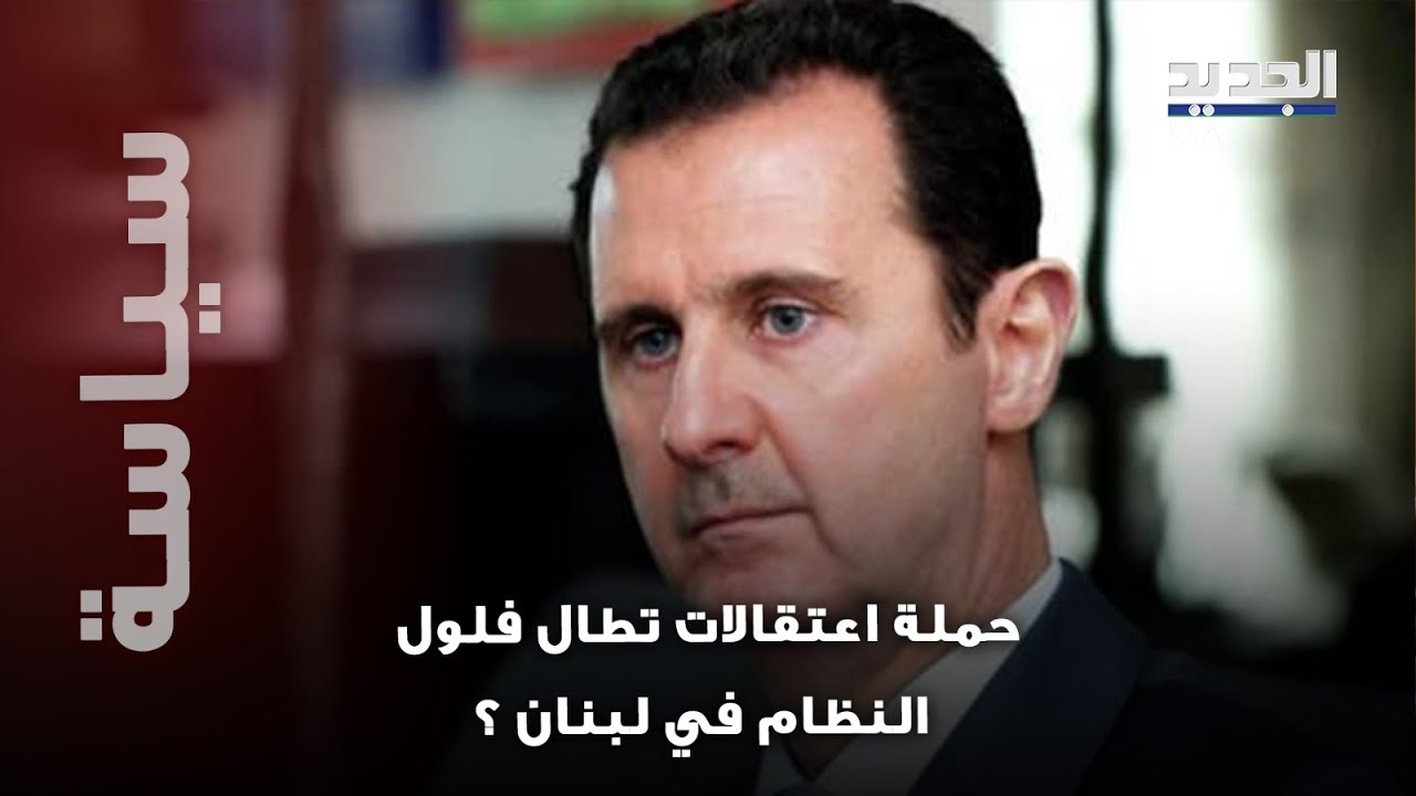 تحرك لبناني عاجل ضد فلول الأسد ؟ معلومات تكشف لأول مرة عن الملف السوري
