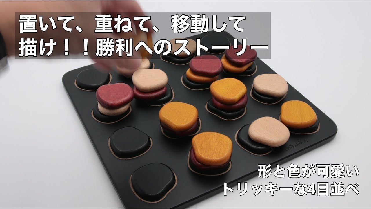 【置いて、重ねて、移動して、描け!!勝利へのストーリー】トリッキーな4目並べ『QAWALE（カワレ）』をやってみた