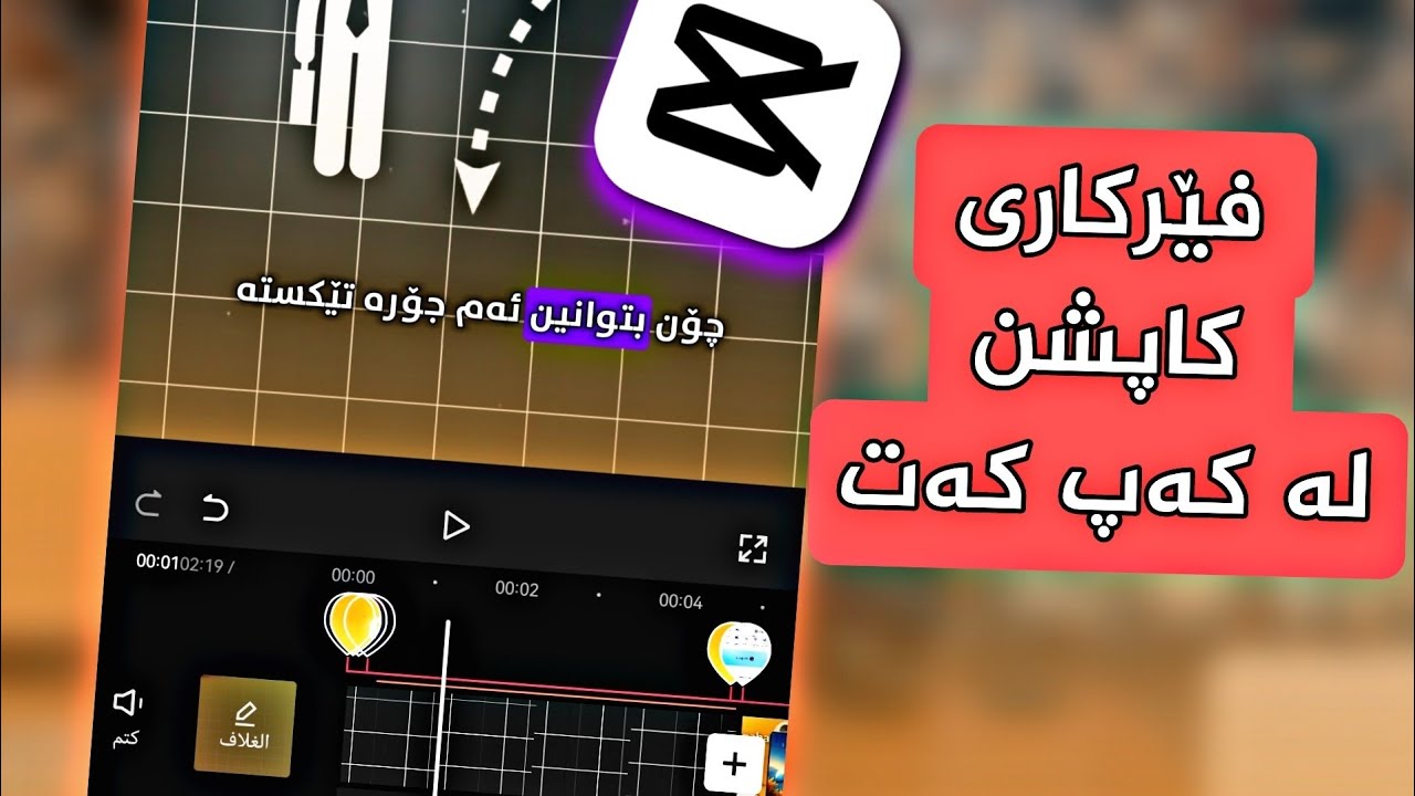 فێرکاری کەپ کەت نوسینی سەر ڤیدیۆ Edit on capcut caption  #capcut #caption #trending