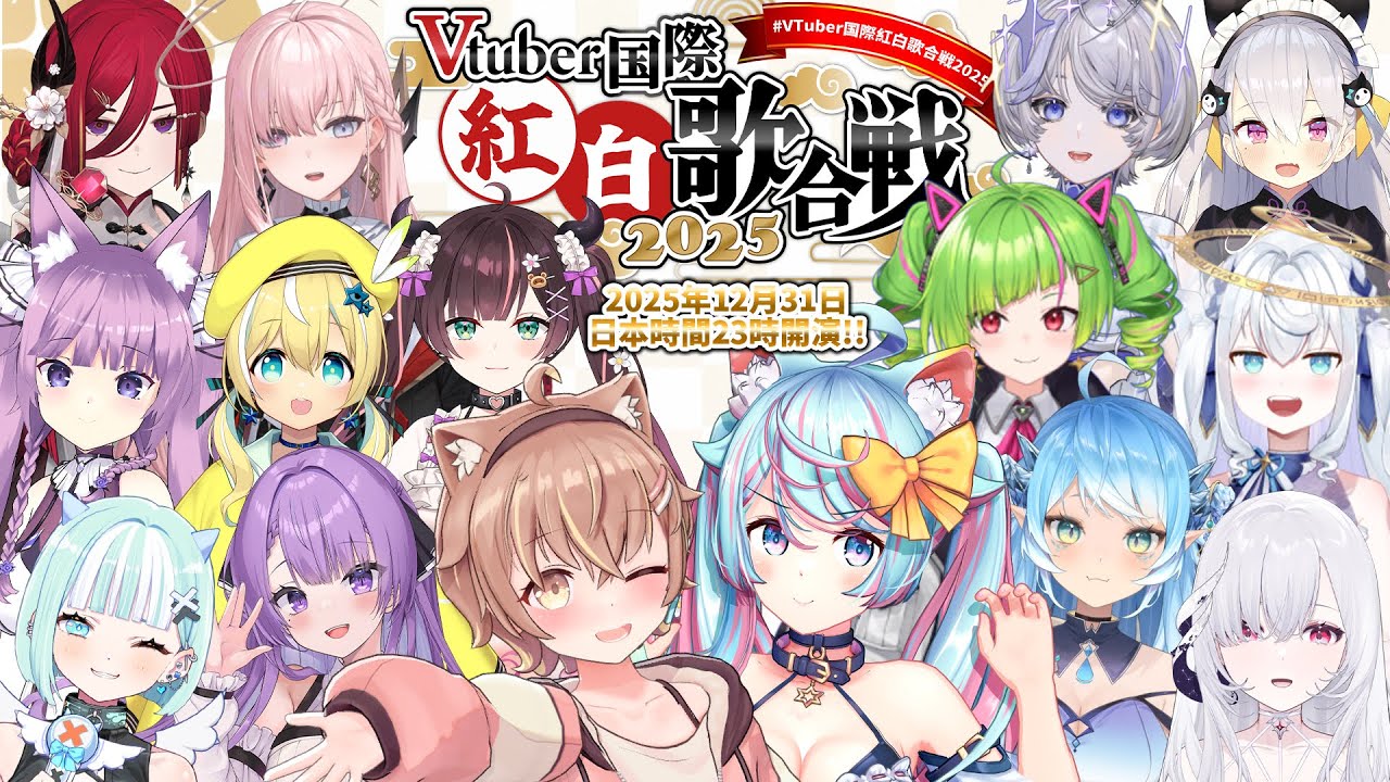 【跨年LIVE】VTuber國際紅白歌合戰2025🎉日V台V大集合🎊 ｜司儀：杏仁ミル・Rumi/懶貓子