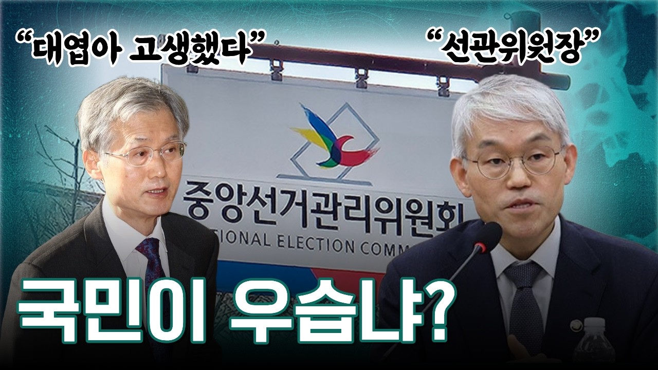 [생방] 천대엽을 선관위원장으로 내정한 조희대...탄핵하자(신최명곽)