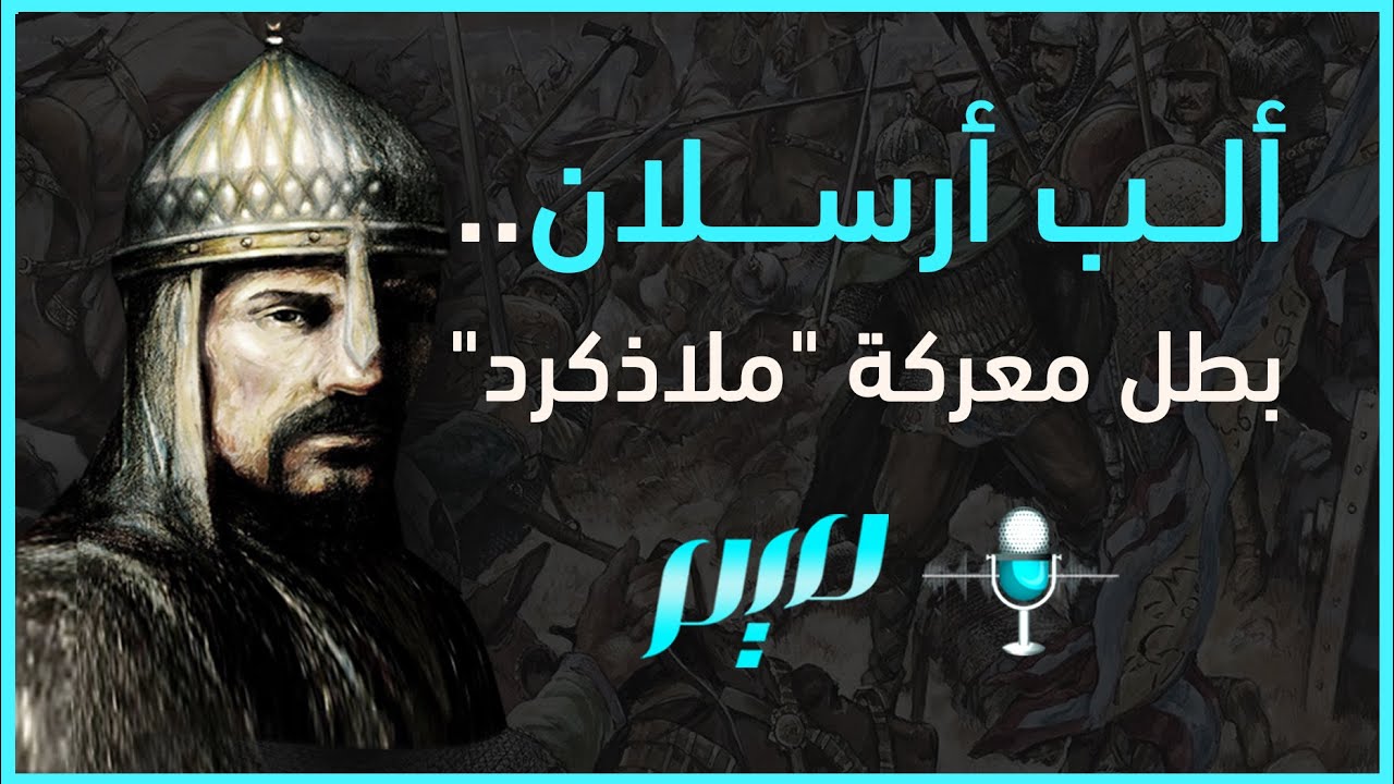 ألب أرسلان.. بطل معركة 