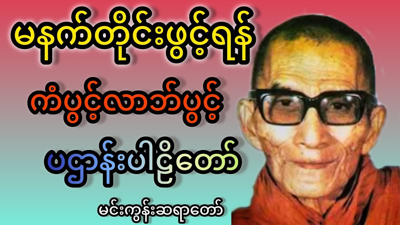 မနက်တိုင်းနာယူရန် မင်းကွန်းဆရာတော်ဦးဝိစိတ္တသာရာဘိဝံသ - ပဌာန်းပါဠိတော်
