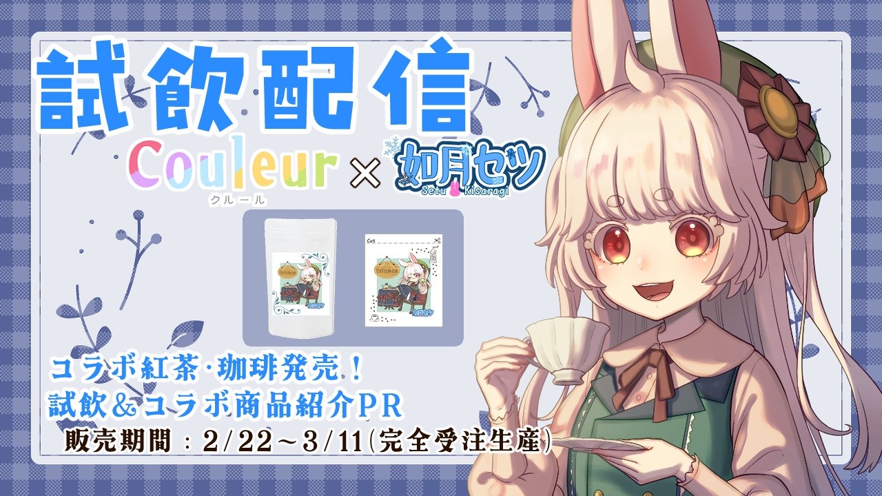 【 #Couleur 】初めてのコラボ紅茶＆珈琲の試飲だよ！一緒にお茶しよ★【#PR 】