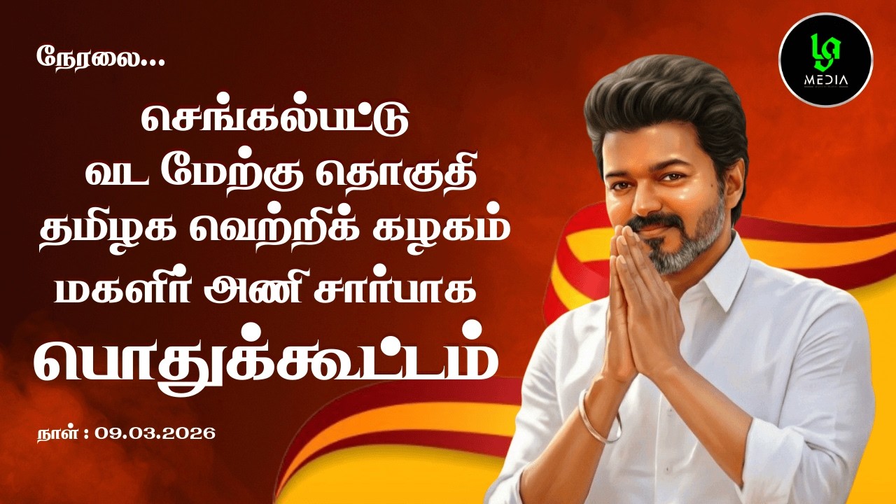 🔴 Breaking: செங்கல்பட்டில் மாஸ் காட்டும் மகளிர் அணி! அனல் பறக்கும் கொள்கை விளக்கப் பொதுக்கூட்டம்!