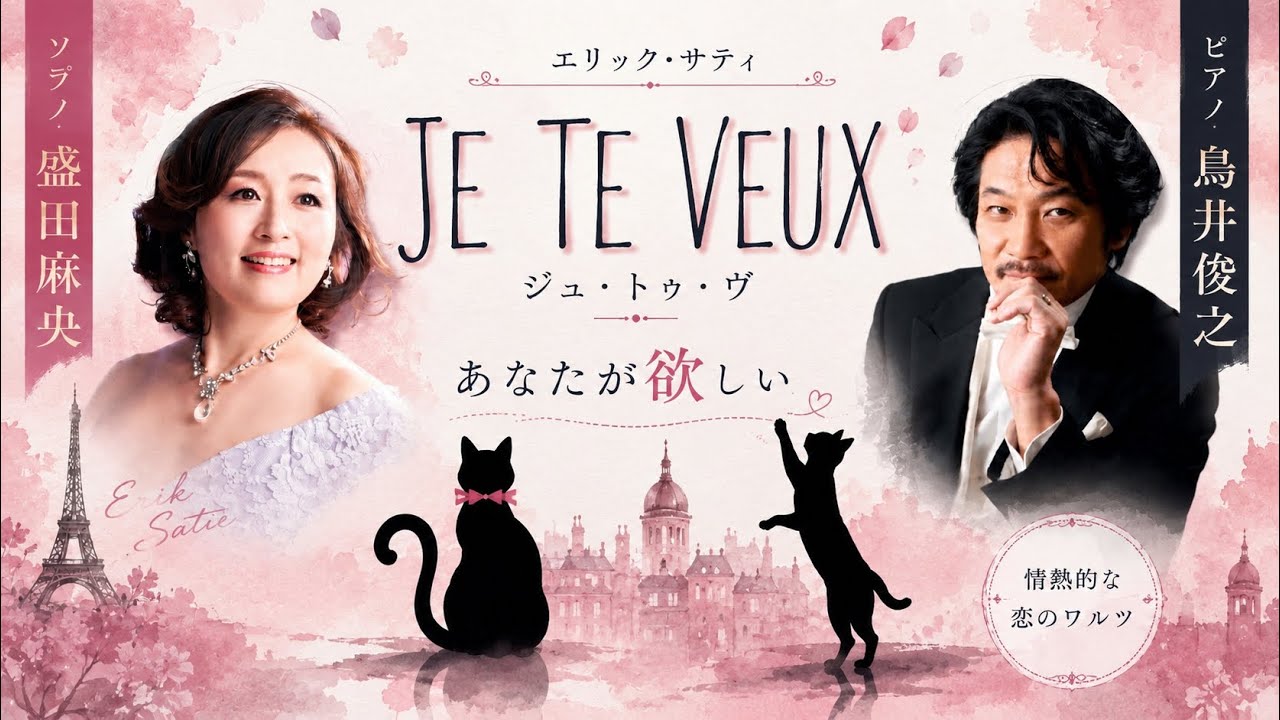サティ「おまえが欲しい」　Satie 