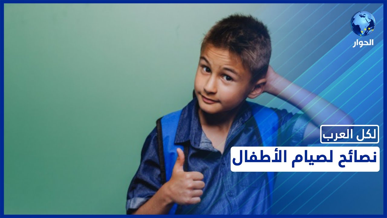 ما هو السن المناسب لتعويد طفلكم على صيام يوم كامل؟ ومتى يُؤمر الصبي بذلك؟