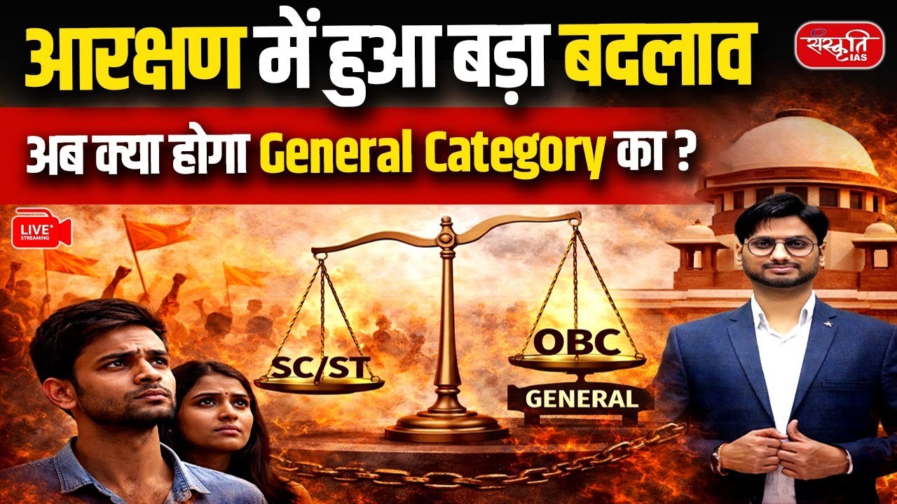 Major Changes in Reservation System: What Will Happen to the General Category? | UPSC