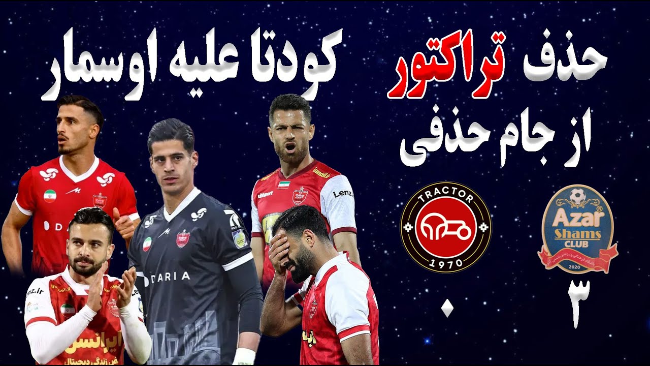 خط حمله استقلال در بازی های آسیایی | حدف تراکتور از جام حذفی ایران | کودتا علیه اوسمار در پرسپولیس