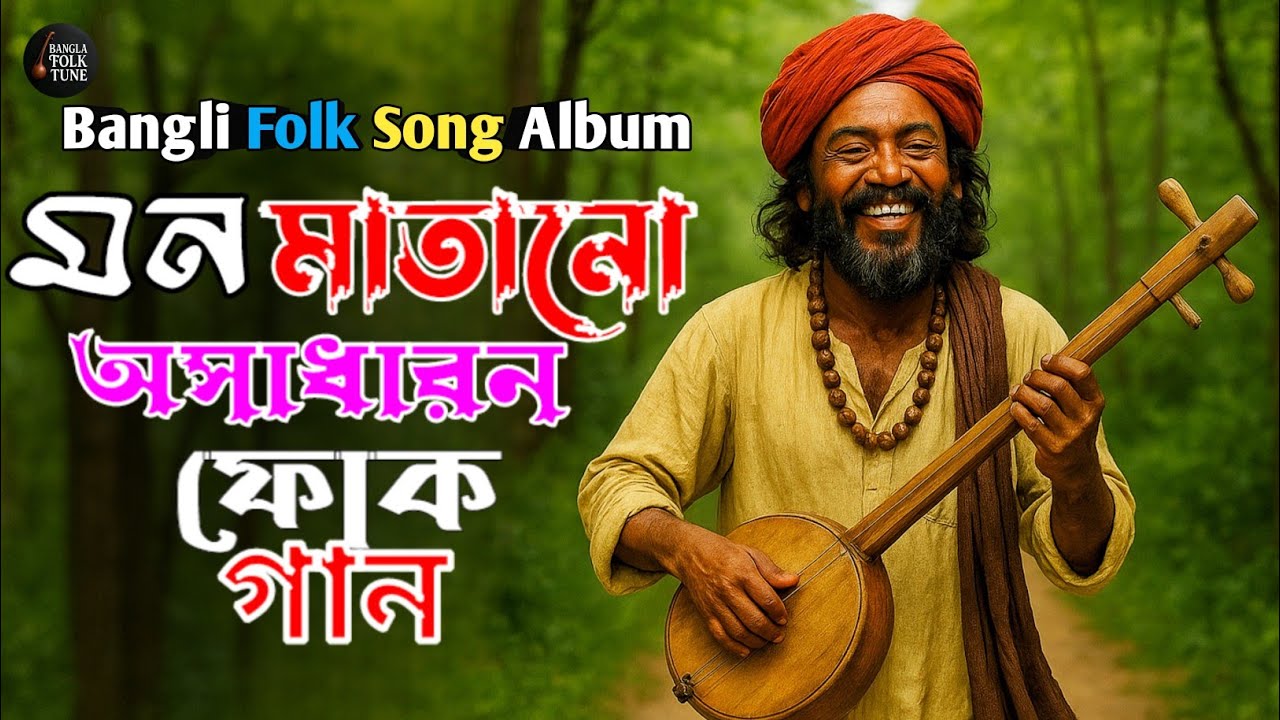 মন মাতানো অসাধারণ বাংলা ফোক গান |  Best of Bangla Folk Songs Album | Nonstop Bengali Folk Songs 