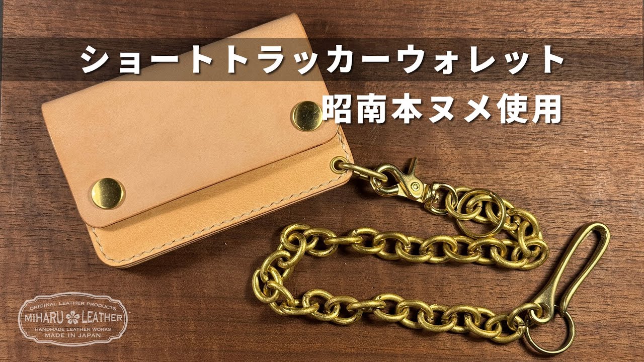 【作品紹介】ショートトラッカーウォレット - 昭南本ヌメ革 - ナチュラルのご紹介