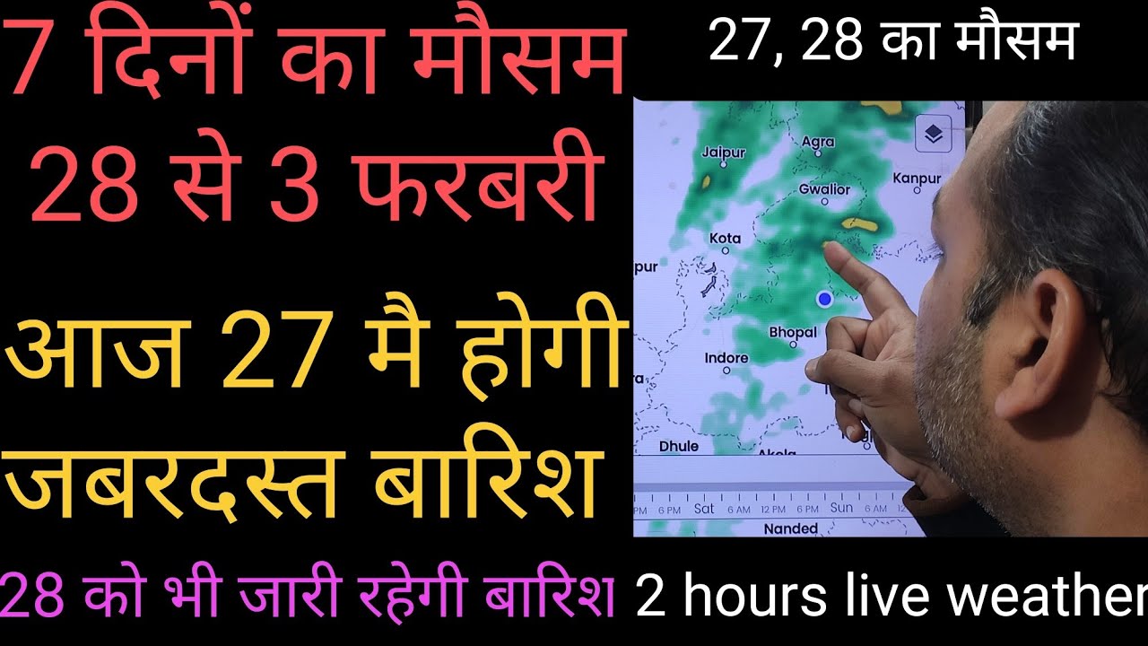 7 दिनों का मौसम 28 से 3 फरबरी | साथ ही 27 की जानकारी होगी भारी बारिश ||