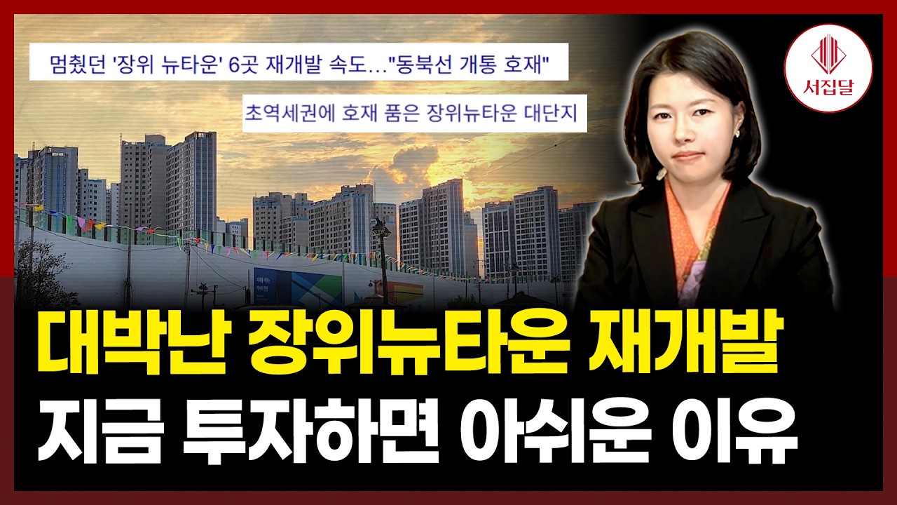 장위뉴타운 지금 투자해도 되나요? 재개발 호구 안당하려면 이것 꼭 확인하세요!