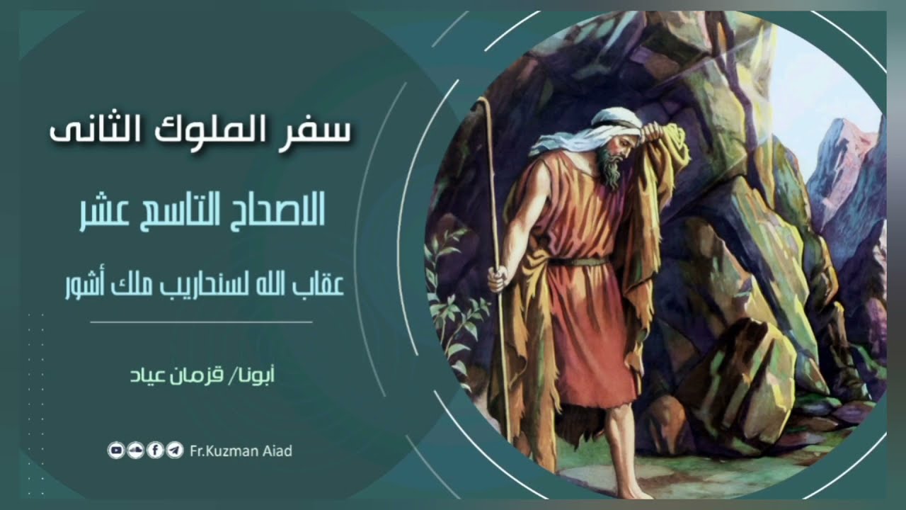شرح سفر الملوك الثاني الإصحاح التاسع عشر - ابونا قزمان عياد