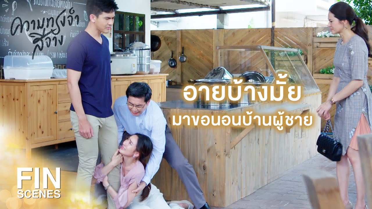 FIN | ห้ามพูดว่ารักอีกเป็นอันขาด | ความทรงจำสีจาง EP.17 | Ch3Thailand