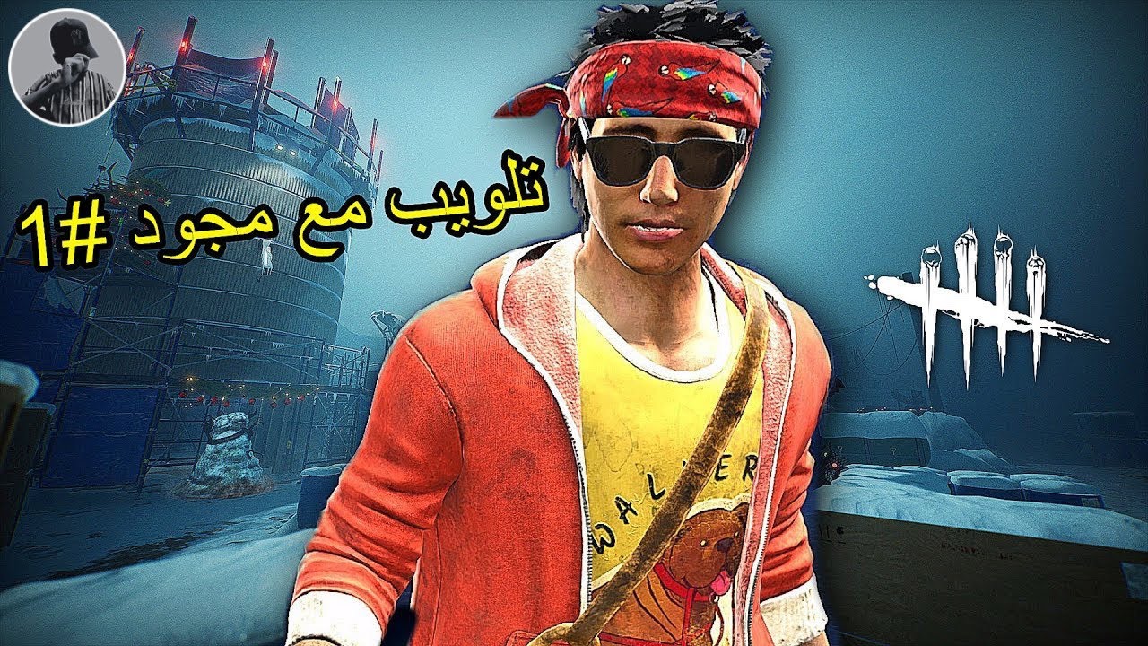 تلويب مع مجود #1 | dead by daylight 🏃🏻‍♂️