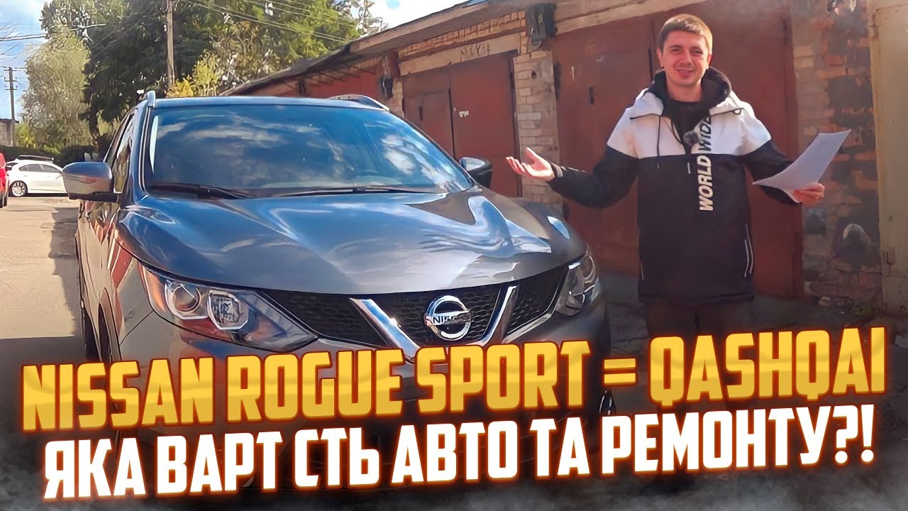Nissan Rogue Sport = Qashqai в комплектації SL! Яка вартість авто та ремонту під ключ ?!