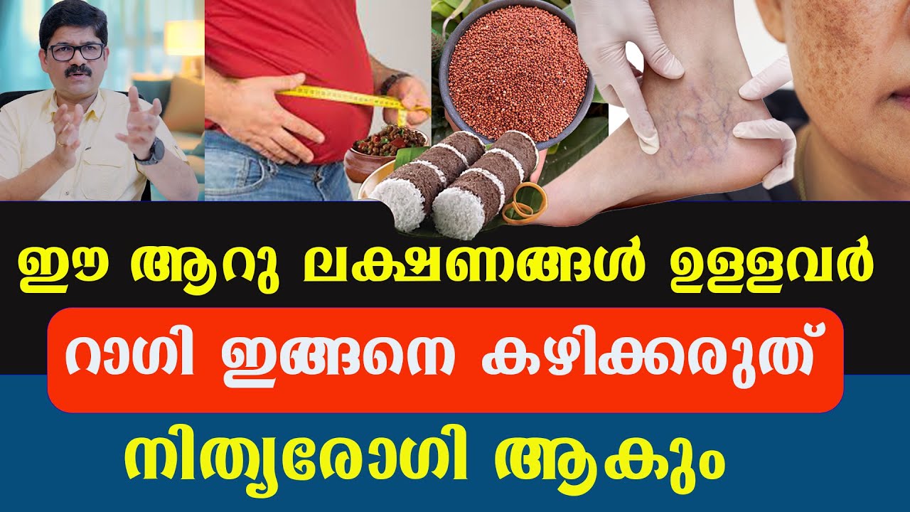 റാഗി കഴിക്കുന്നവർ ശ്രദ്ധിക്കുക ,നിത്യരോഗി ആകും ഈ കാര്യം ശ്രദ്ധിച്ചില്ല എങ്കിൽ  / Ragi / Dr Shimji