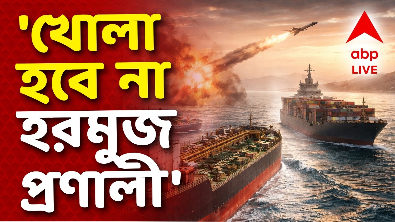 Iran-Israel War LIVE | 'কোনওভাবেই খোলা হবে না হরমুজ প্রণালী', দায়িত্বে এসেই হুমকি খামেনেই পুত্রের