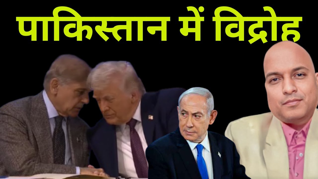 पाकिस्तान में विद्रोह Political parties opposing Gaza deployment . Revolt against Asim Munir