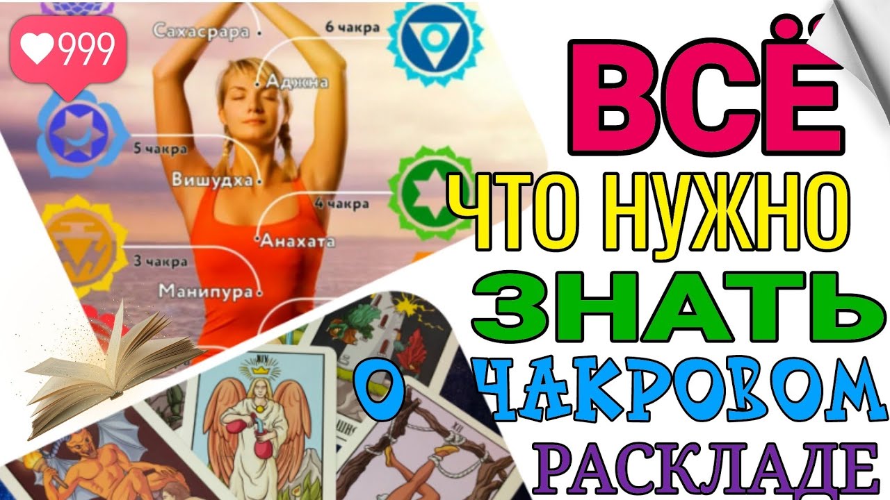 Чакровый расклад на картах Таро @Tarolog_76  #чакры #тарорасклад #диагностикатаро #чакровыйрасклад