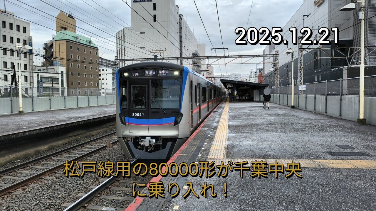 【4K】遂に、80000形が千葉線に本格的に乗り入れ開始  80046F 千葉中央行き 京成津田沼～千葉中央  2025.12.21
