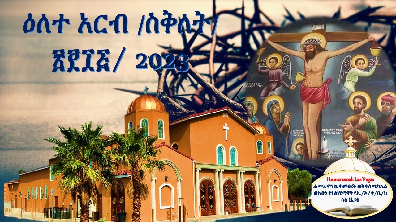 ዕለተ አርብ /ስቅለት/፳፻፲፭/ 2023
